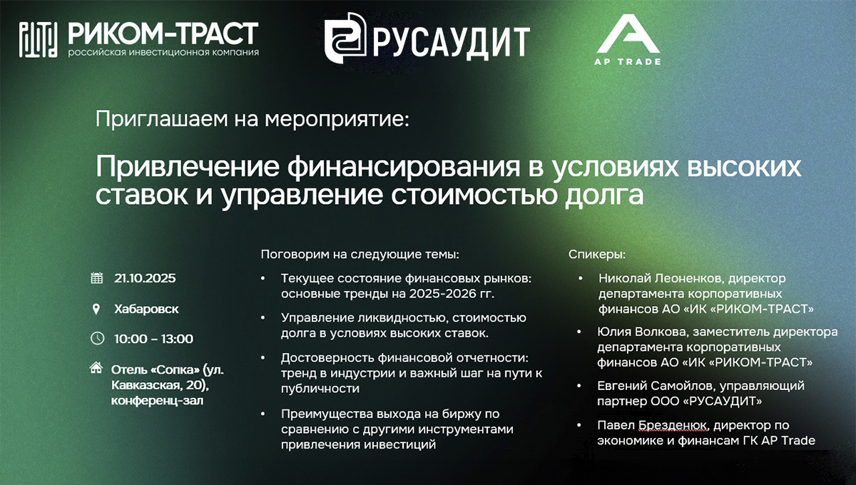 Привлечение финансирования в условиях высоких ставок и управление стоимостью долга, октябрь 2025