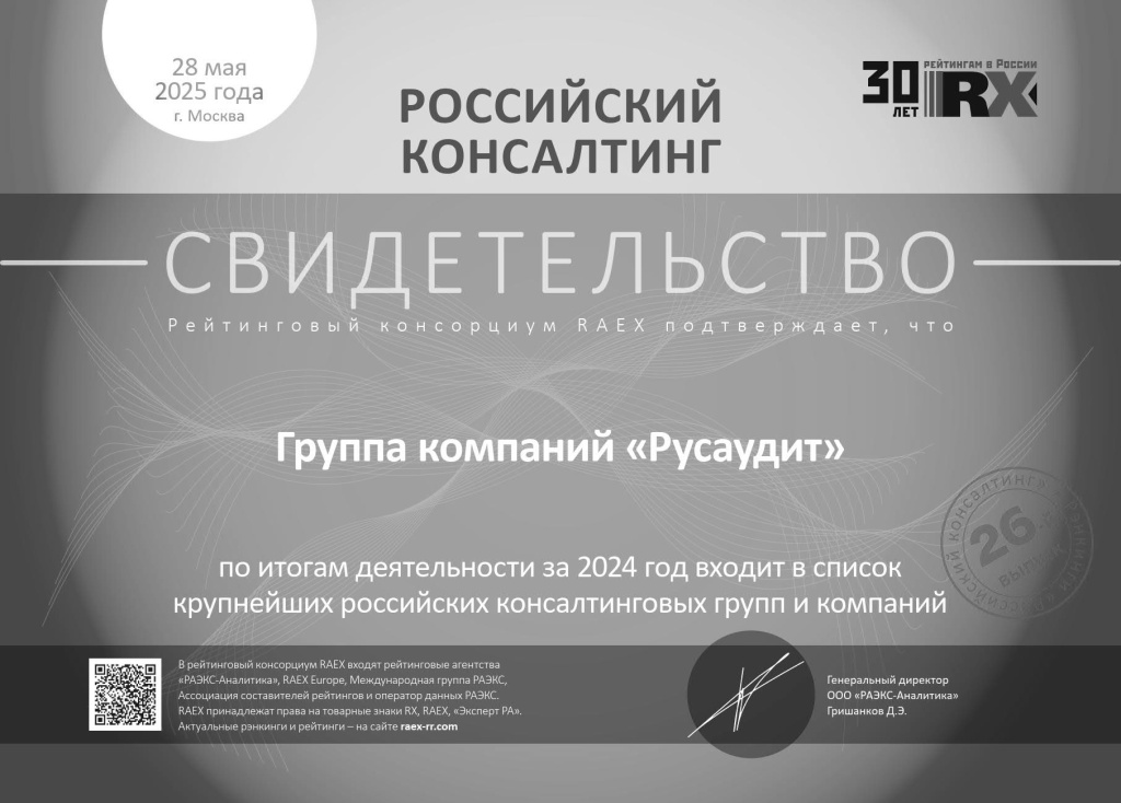 По итогам деятельности за 2024 год входит в список крупнейших российских консалтинговых групп и компаний