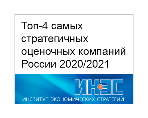 ТОП-4 самых стратегичных оценочных компаний России 2020/2021