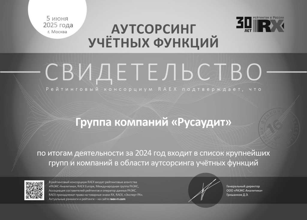 По итогам деятельности за 2024 год входит в список крупнейших групп и компаний в области аутсорсинга учетных функций