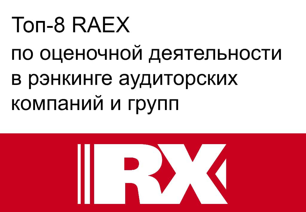 Топ-8 RAEX по оценочной деятельности