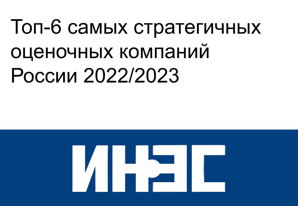 ТОП-6 самых стратегичных оценочных компаний России 2022/2023