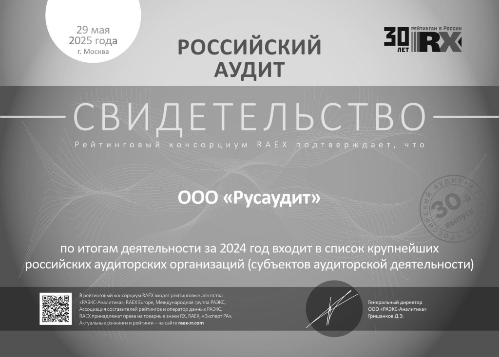 По итогам деятельности за 2024 год входит в список крупнейших российских аудиторских групп