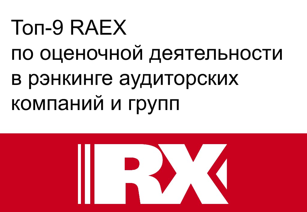 Топ-9 RAEX по оценочной деятельности