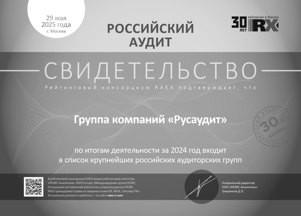 По итогам деятельности за 2024 год входит в список крупнейших российских аудиторских организаций