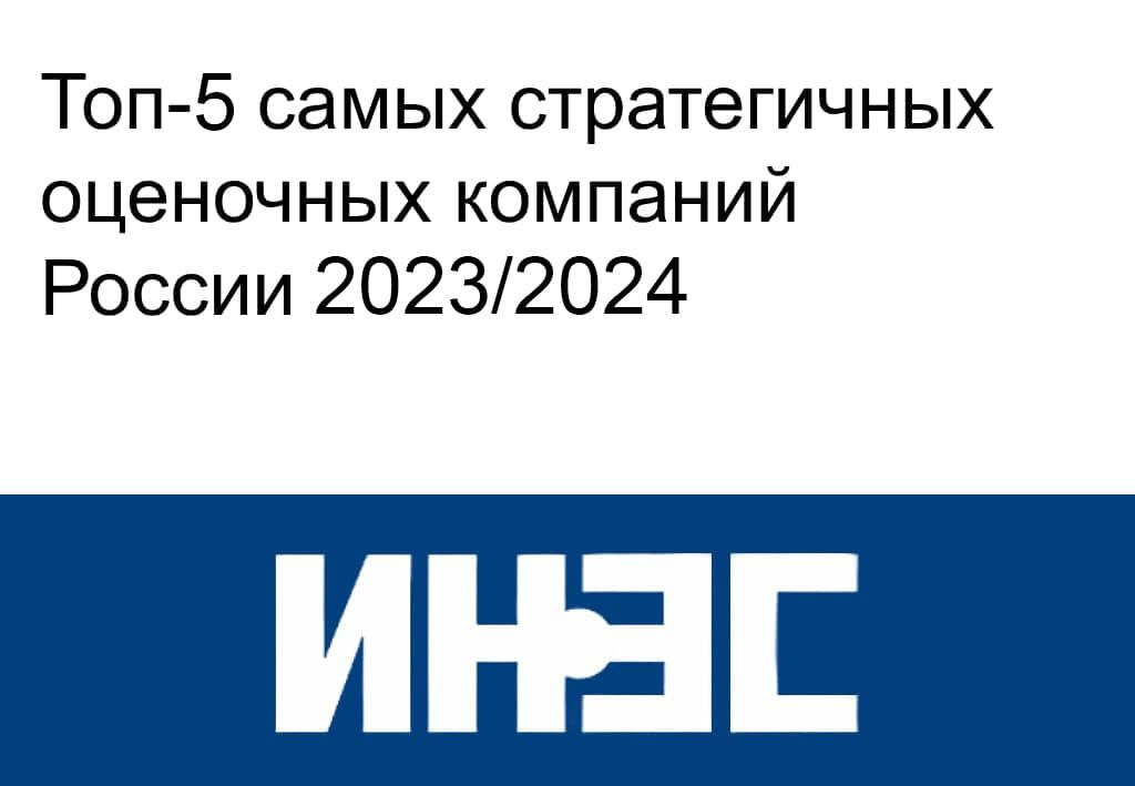 ТОП-5 самых стратегичных оценочных компаний России 2023/2024